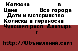 Коляска zipi verdi 2 в 1 › Цена ­ 7 500 - Все города Дети и материнство » Коляски и переноски   . Чувашия респ.,Алатырь г.